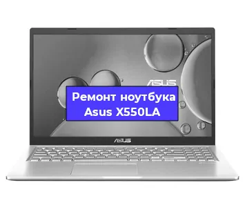 Замена процессора на ноутбуке Asus X550LA в Самаре